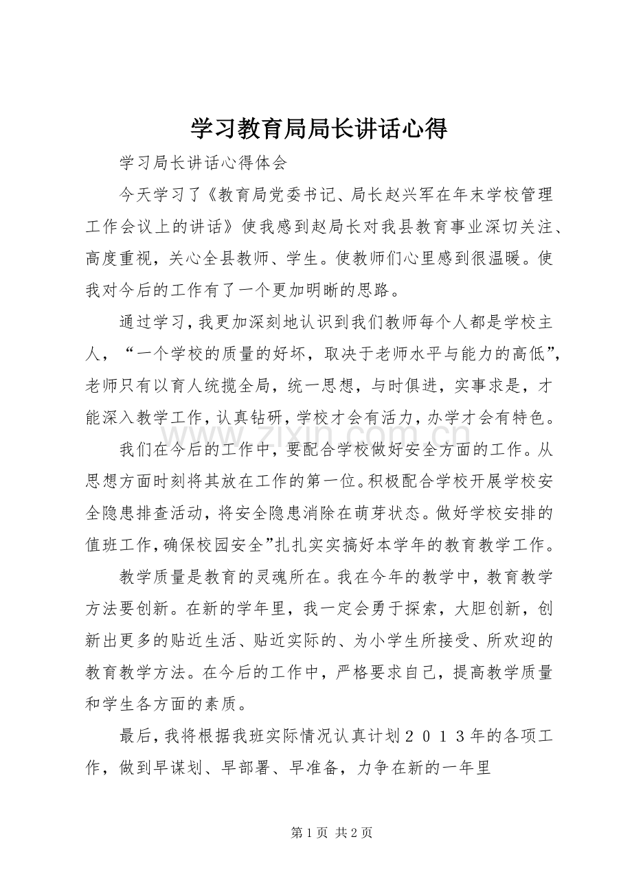 学习教育局局长讲话心得.docx_第1页