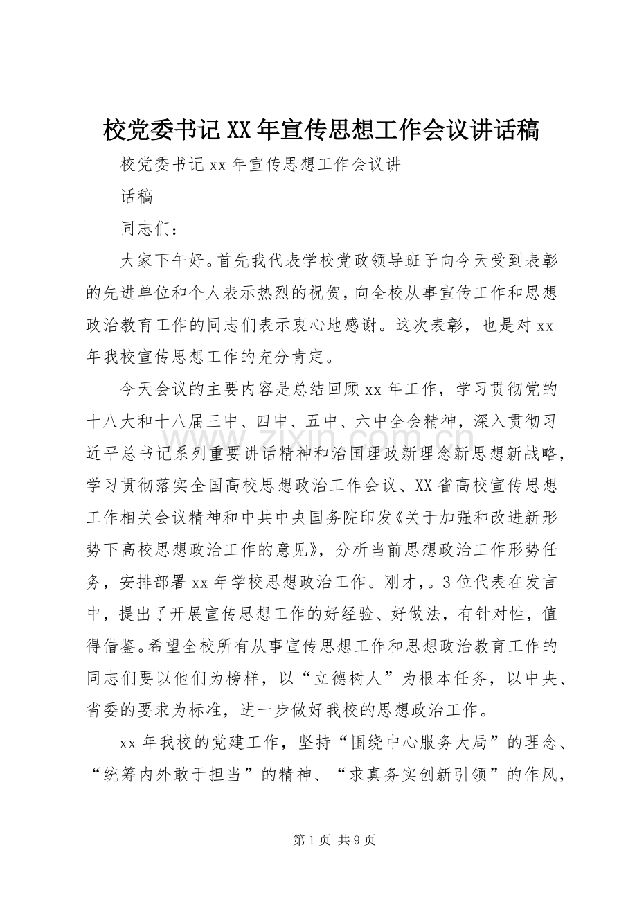 校党委书记XX年宣传思想工作会议讲话稿.docx_第1页