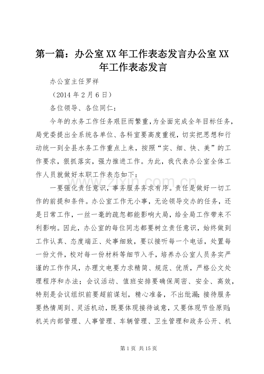 第一篇：办公室XX年工作表态发言办公室XX年工作表态发言.docx_第1页