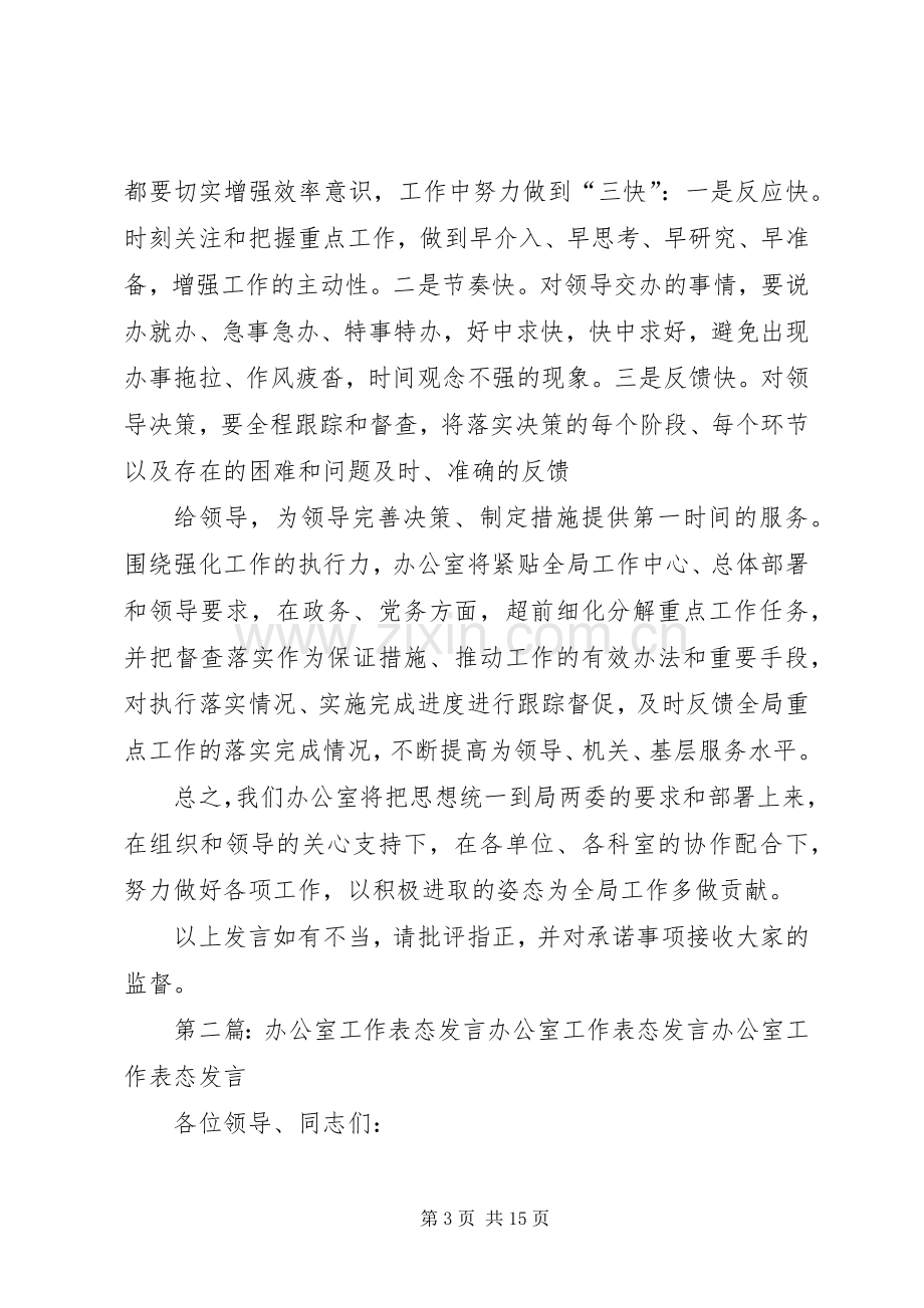 第一篇：办公室XX年工作表态发言办公室XX年工作表态发言.docx_第3页