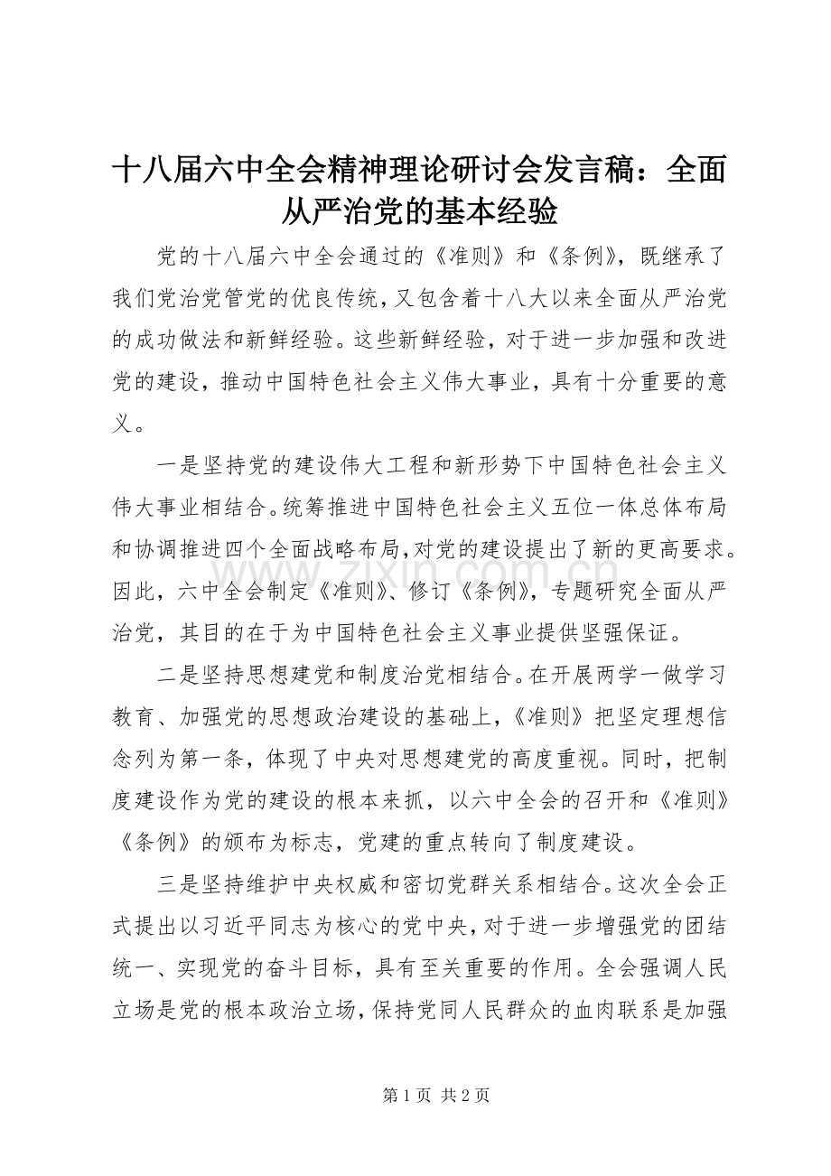 十八届六中全会精神理论研讨会发言稿：全面从严治党的基本经验.docx_第1页