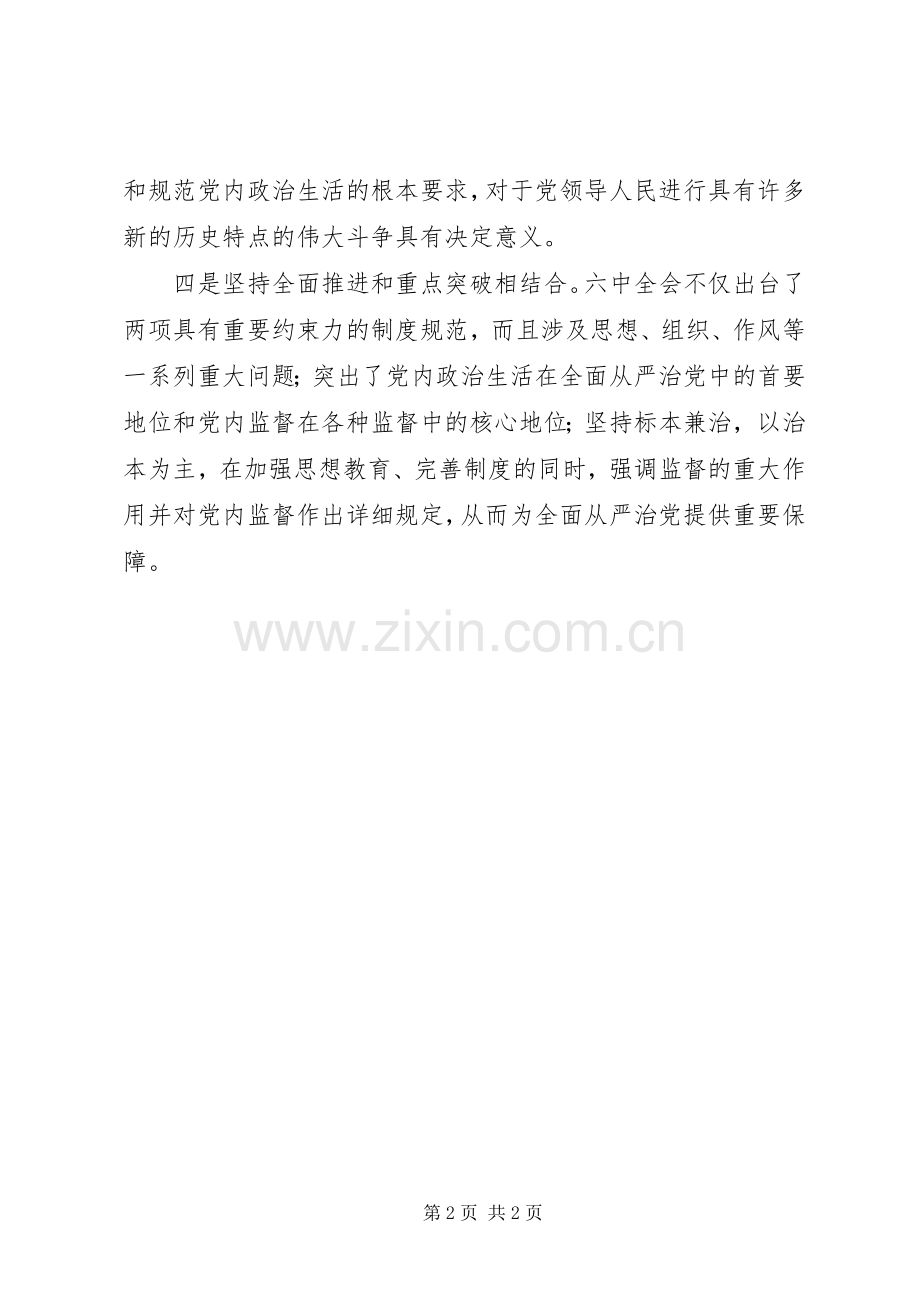 十八届六中全会精神理论研讨会发言稿：全面从严治党的基本经验.docx_第2页