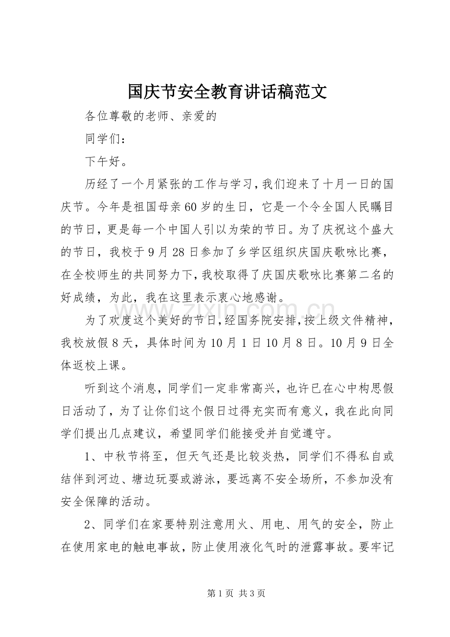 国庆节安全教育讲话稿范文.docx_第1页