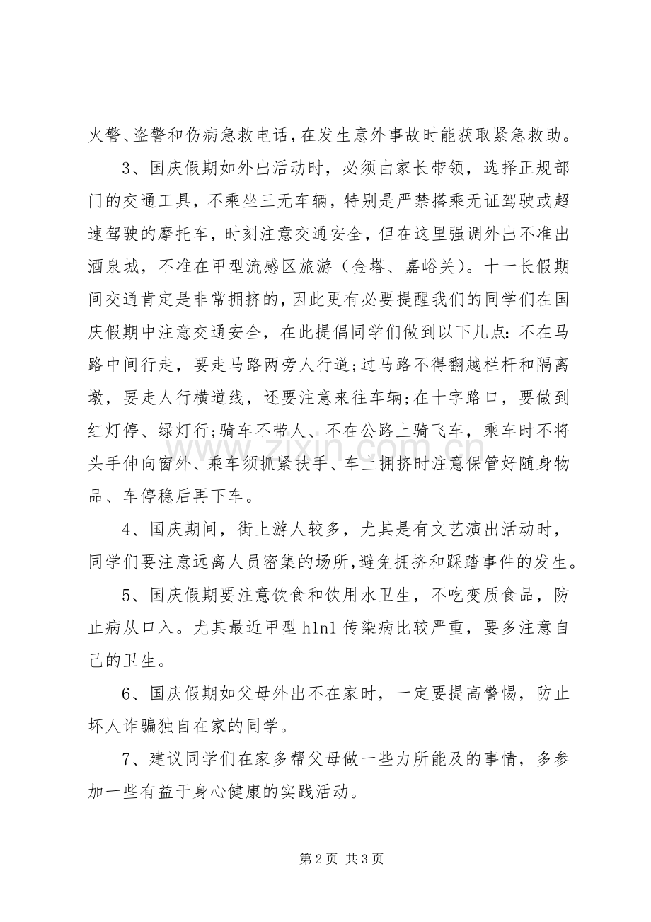 国庆节安全教育讲话稿范文.docx_第2页