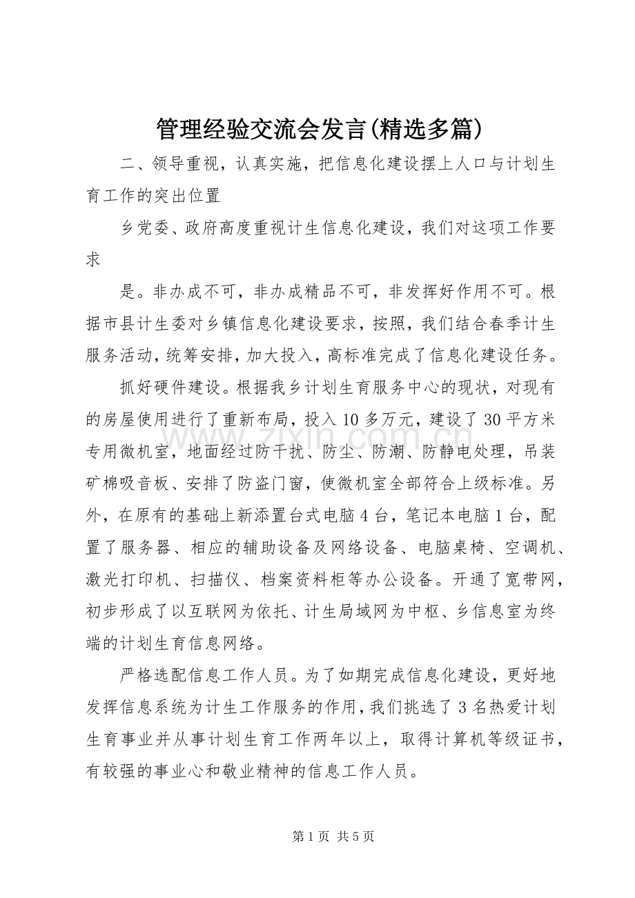 管理经验交流会发言(多篇)_4.docx_第1页