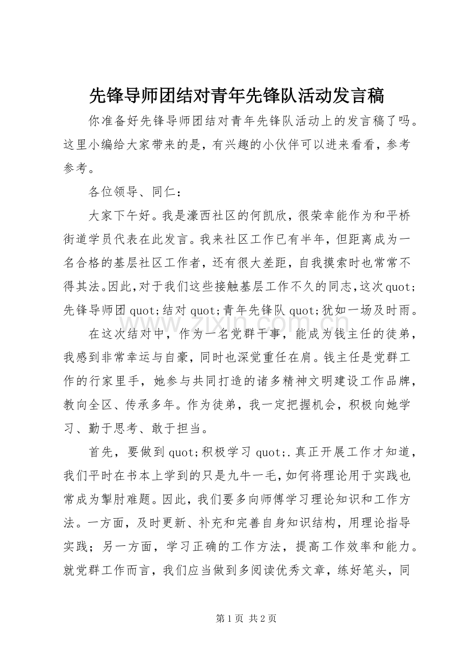 先锋导师团结对青年先锋队活动发言稿.docx_第1页