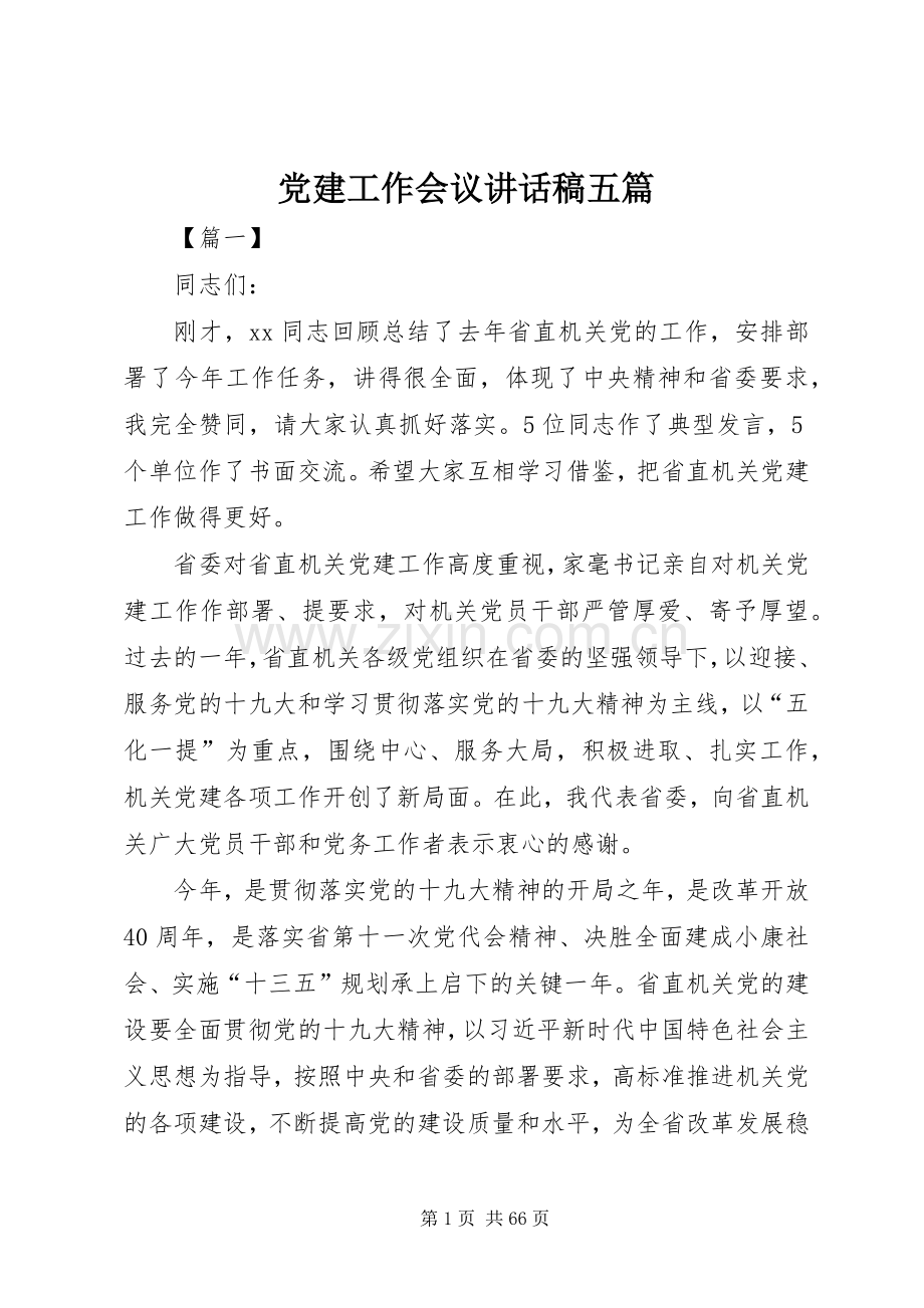 党建工作会议讲话稿五篇.docx_第1页