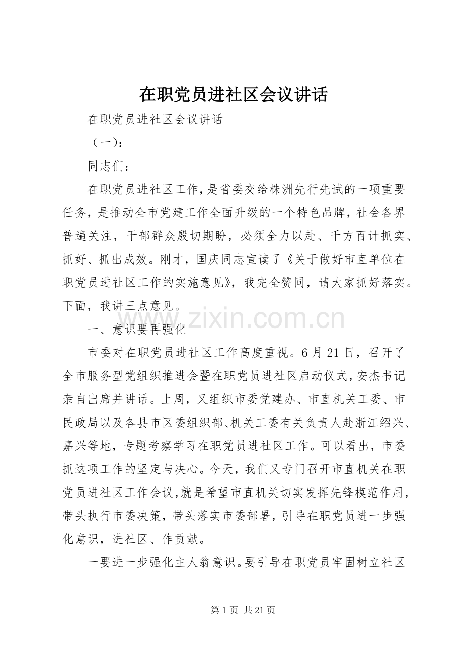 在职党员进社区会议讲话.docx_第1页