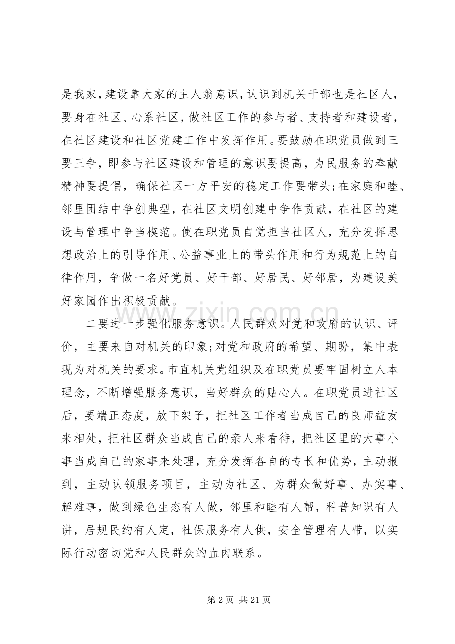 在职党员进社区会议讲话.docx_第2页