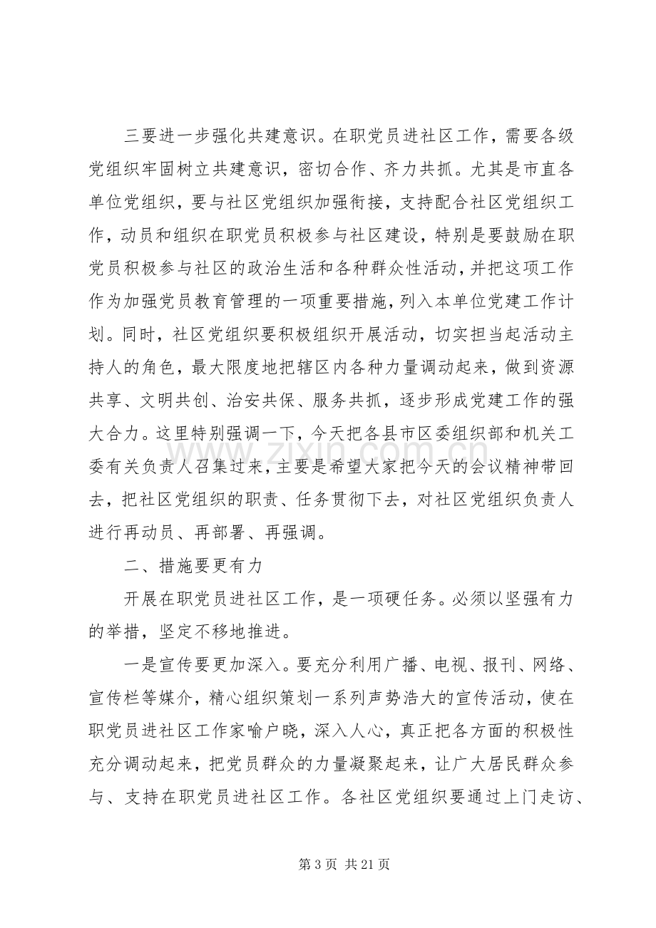 在职党员进社区会议讲话.docx_第3页