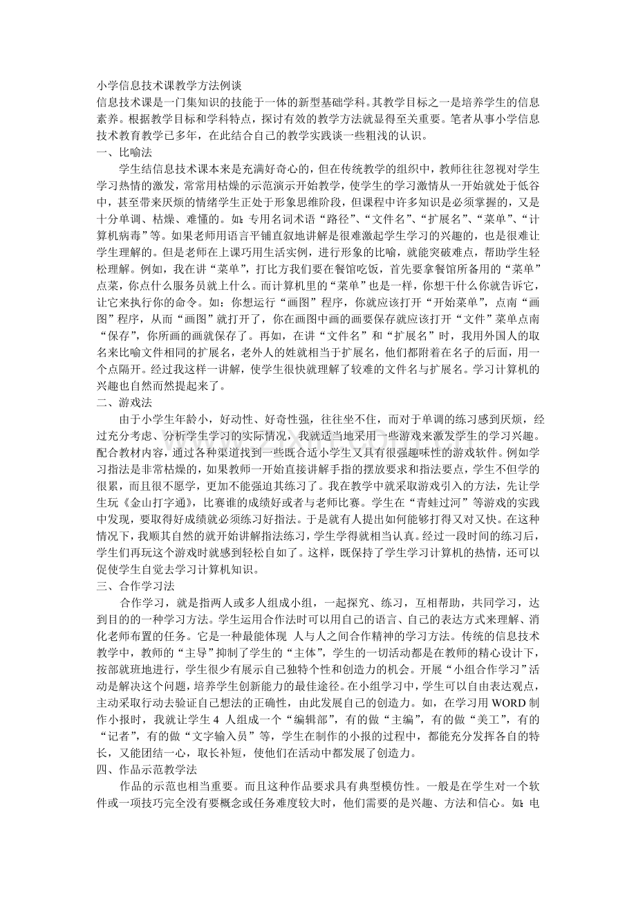 小学信息技术课教学方法例谈.doc_第1页