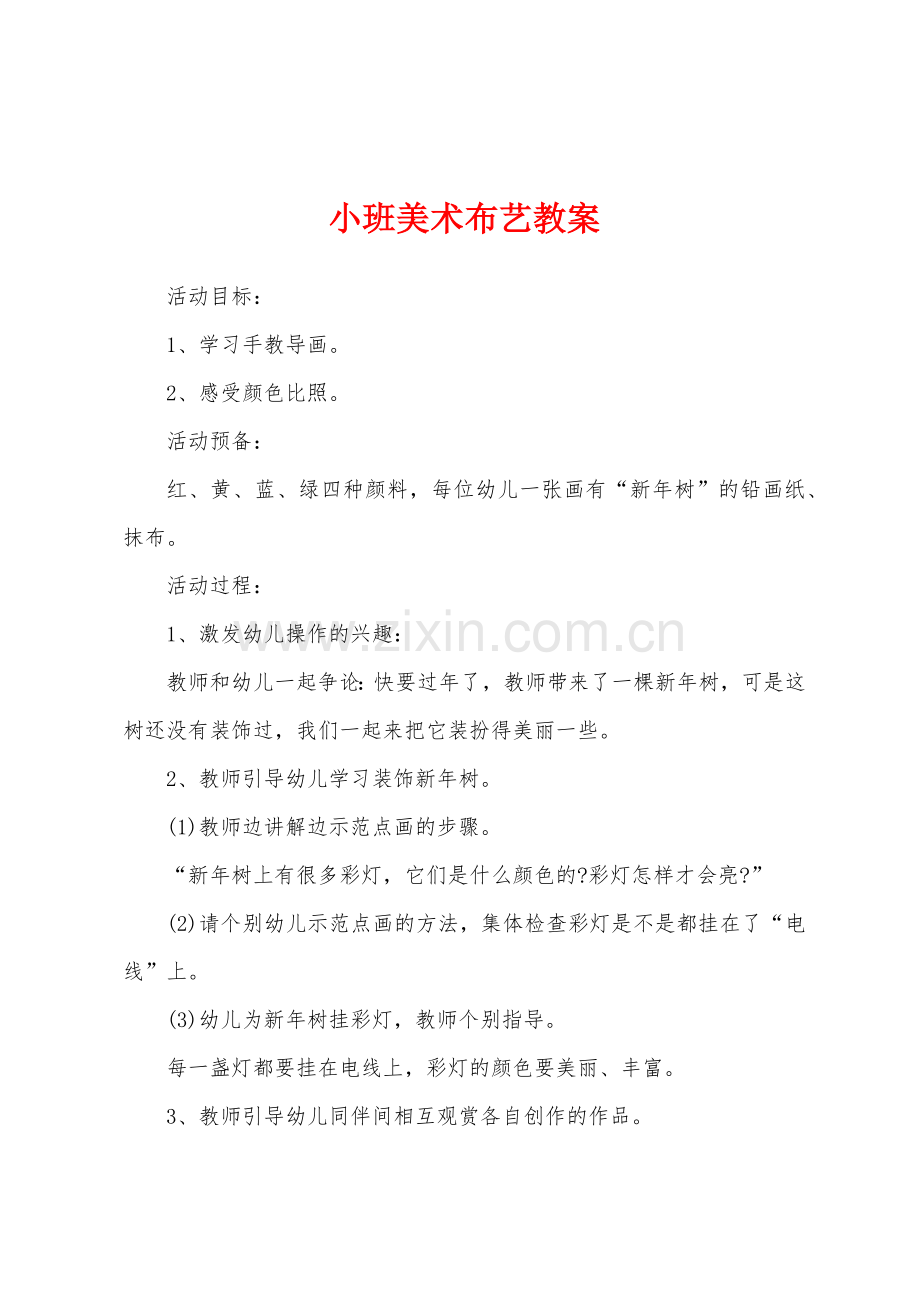 小班美术布艺教案.doc_第1页