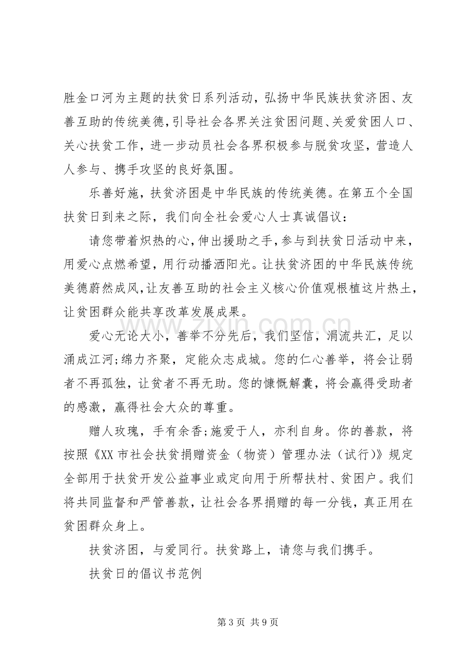 扶贫日的倡议书范例.docx_第3页