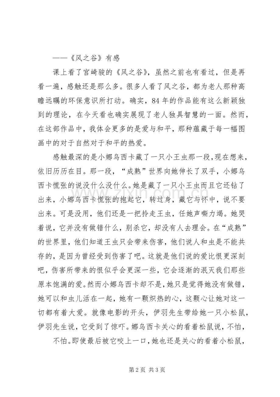 第一篇：观《风之谷》有感.docx_第2页