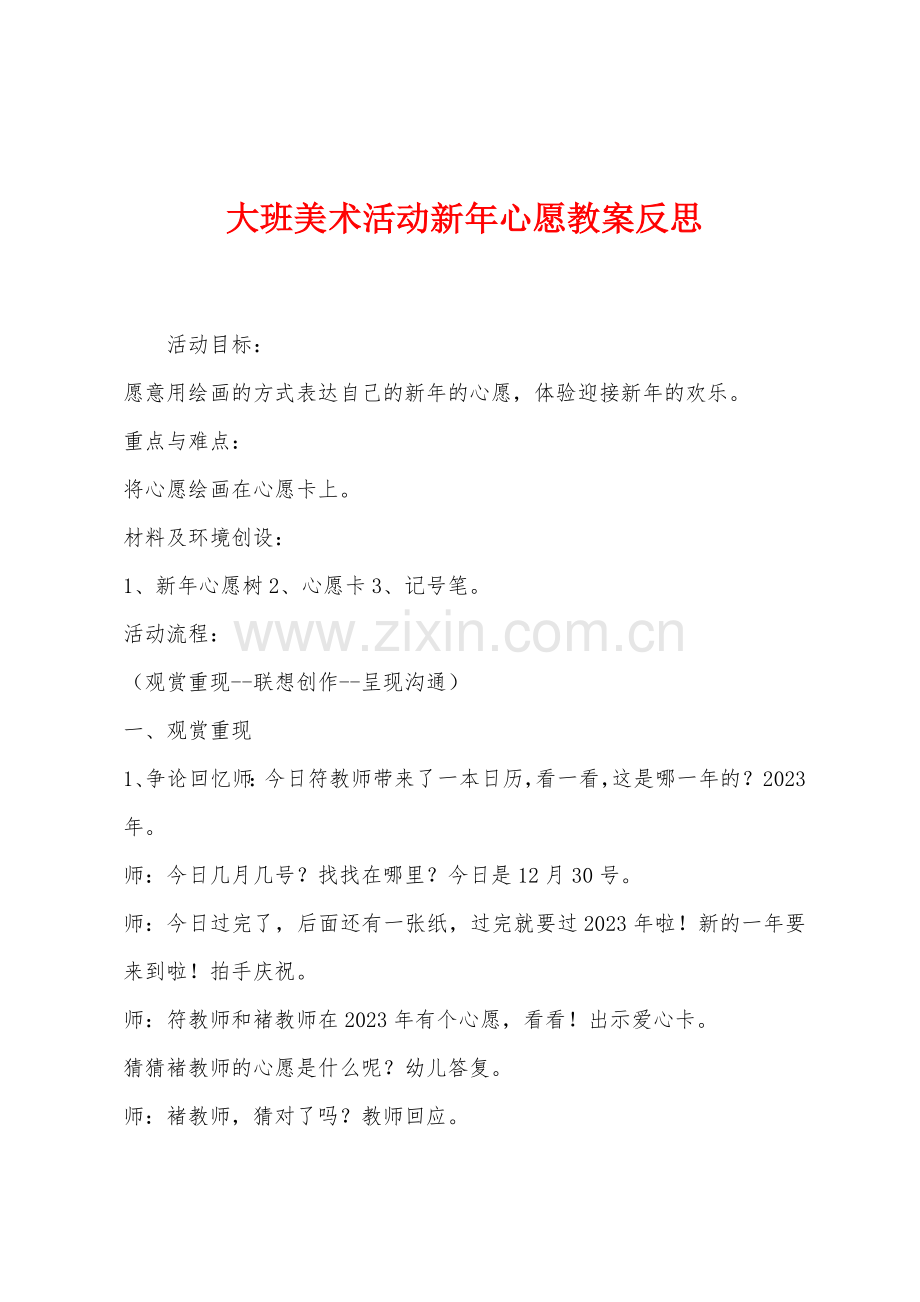 大班美术活动新年心愿教案反思.docx_第1页