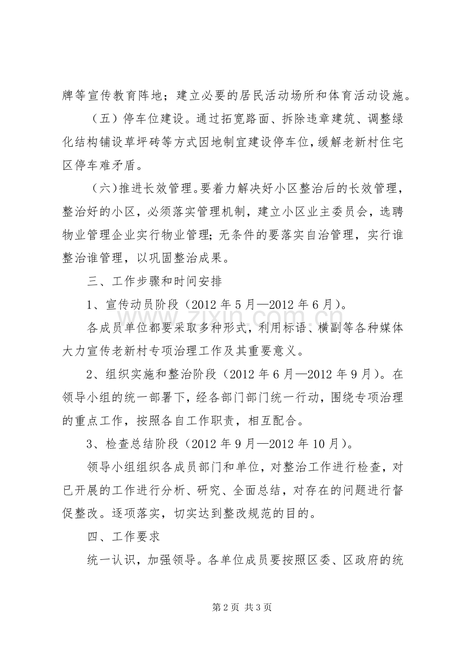 老新村改造整治工作实施方案.docx_第2页