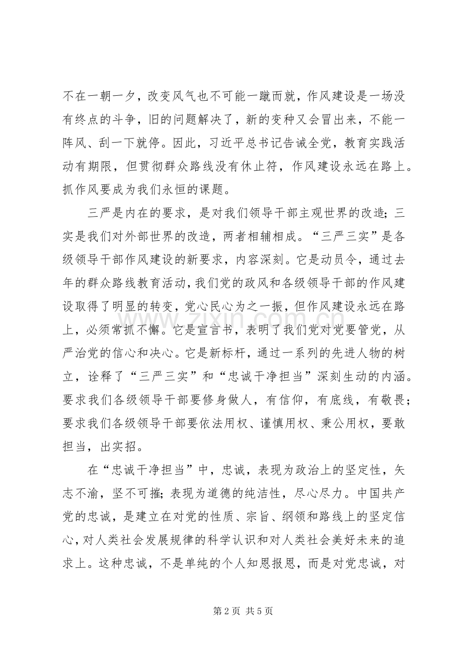 三严三实忠诚干净担当培训体会.docx_第2页