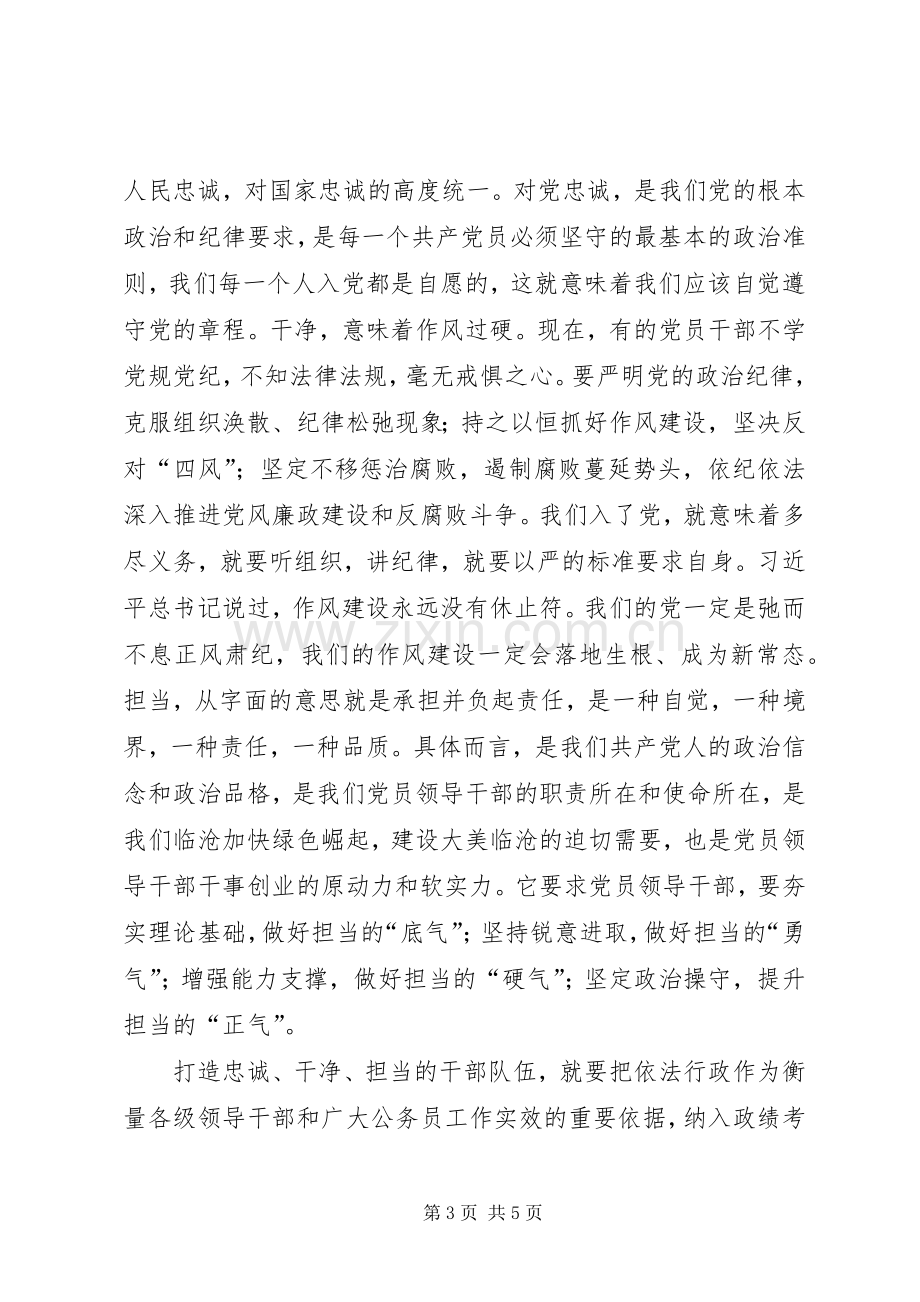 三严三实忠诚干净担当培训体会.docx_第3页