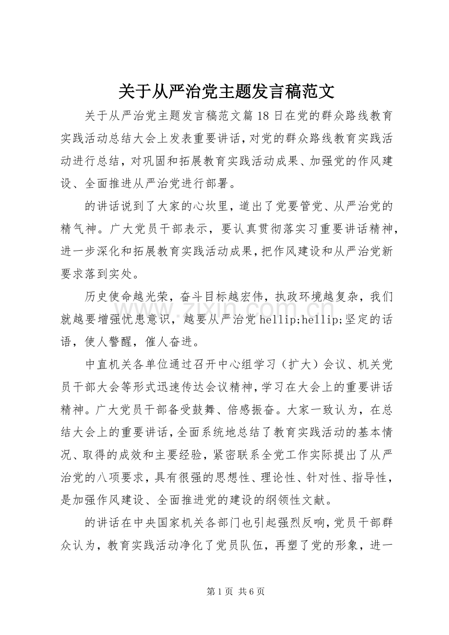 关于从严治党主题发言稿范文.docx_第1页