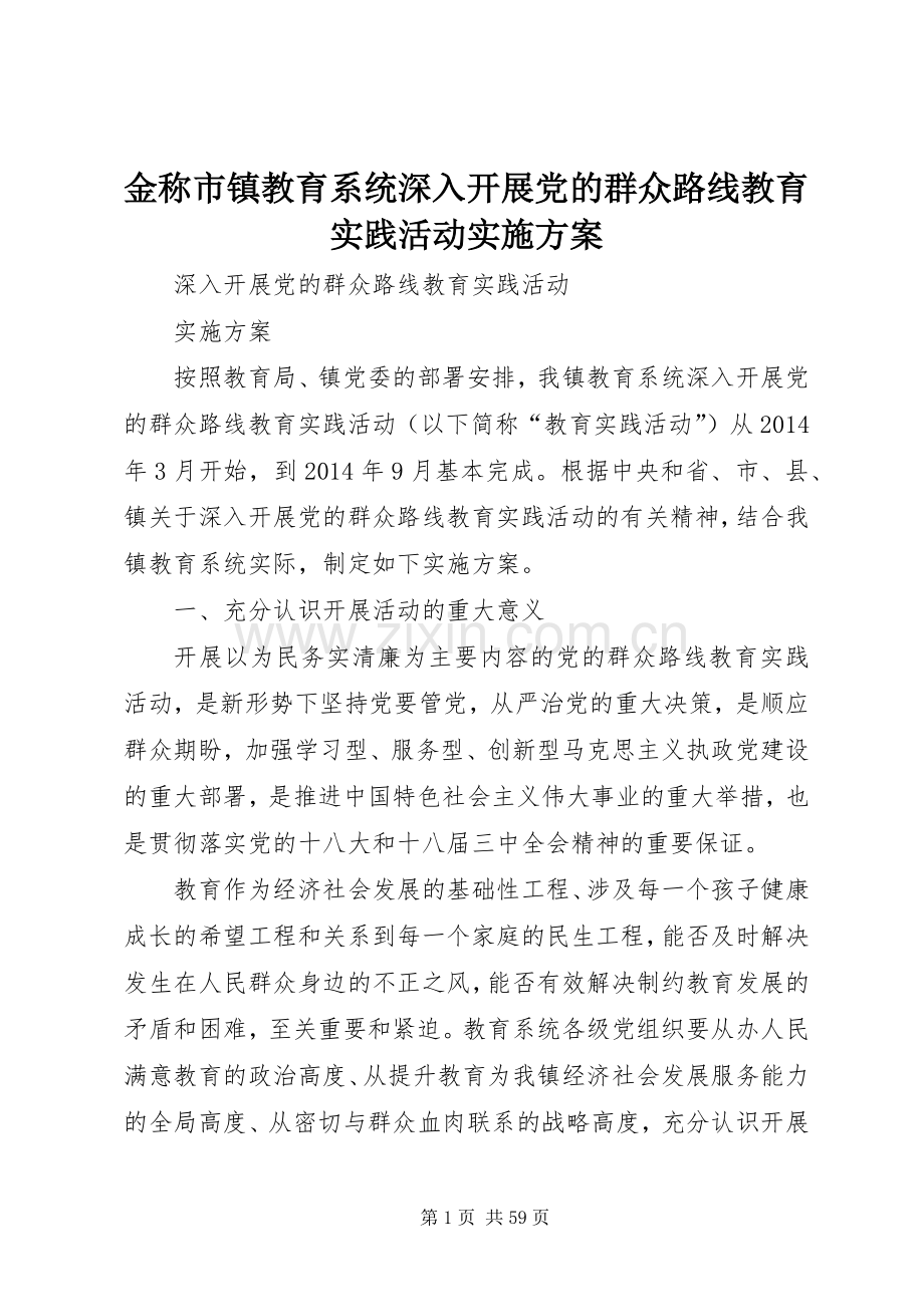 金称市镇教育系统深入开展党的群众路线教育实践活动方案.docx_第1页