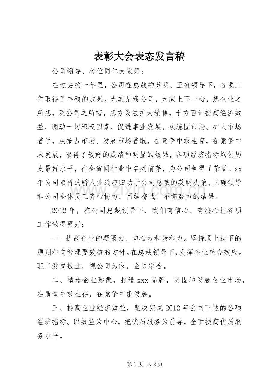 表彰大会表态发言稿.docx_第1页