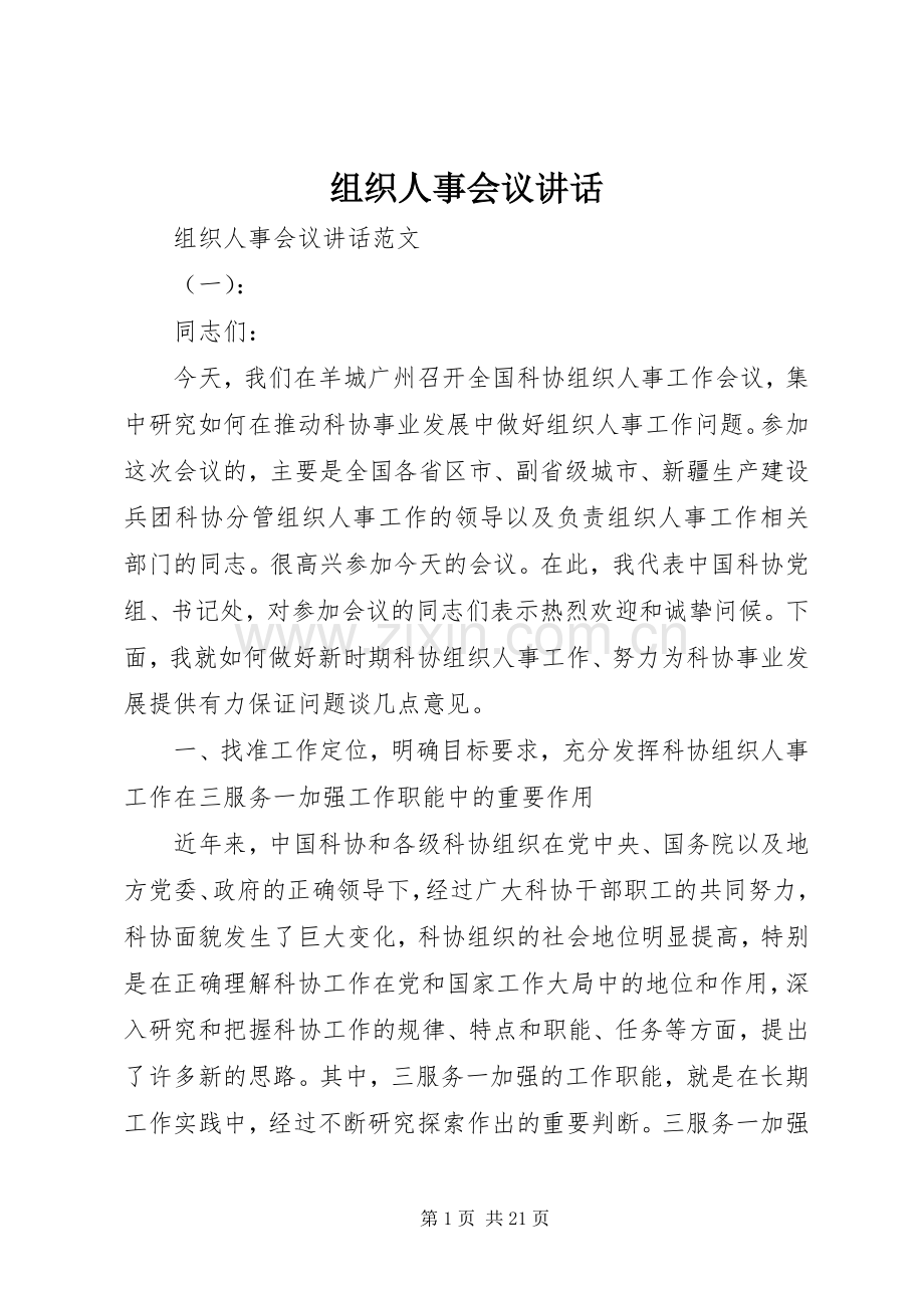 组织人事会议讲话.docx_第1页