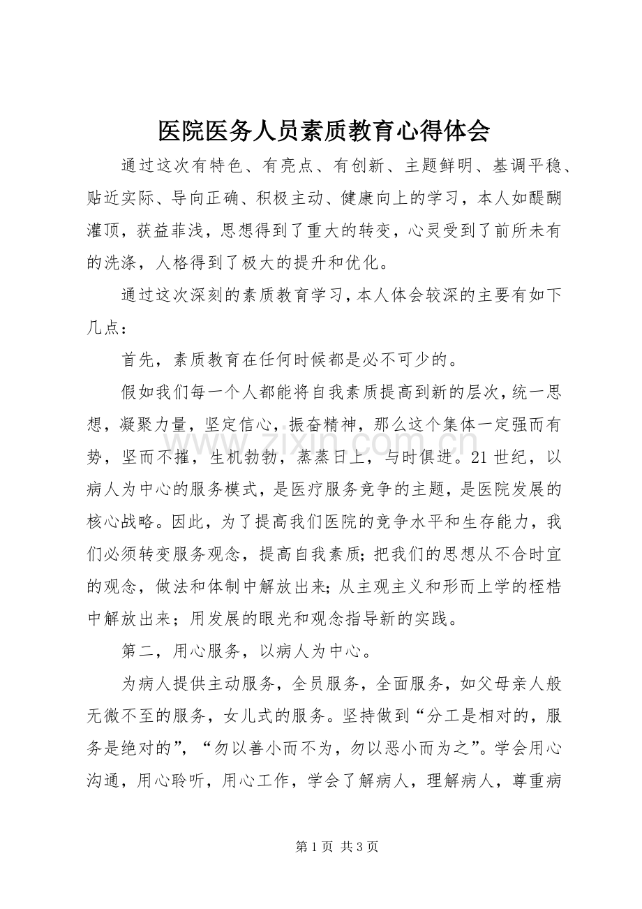 医院医务人员素质教育心得体会.docx_第1页