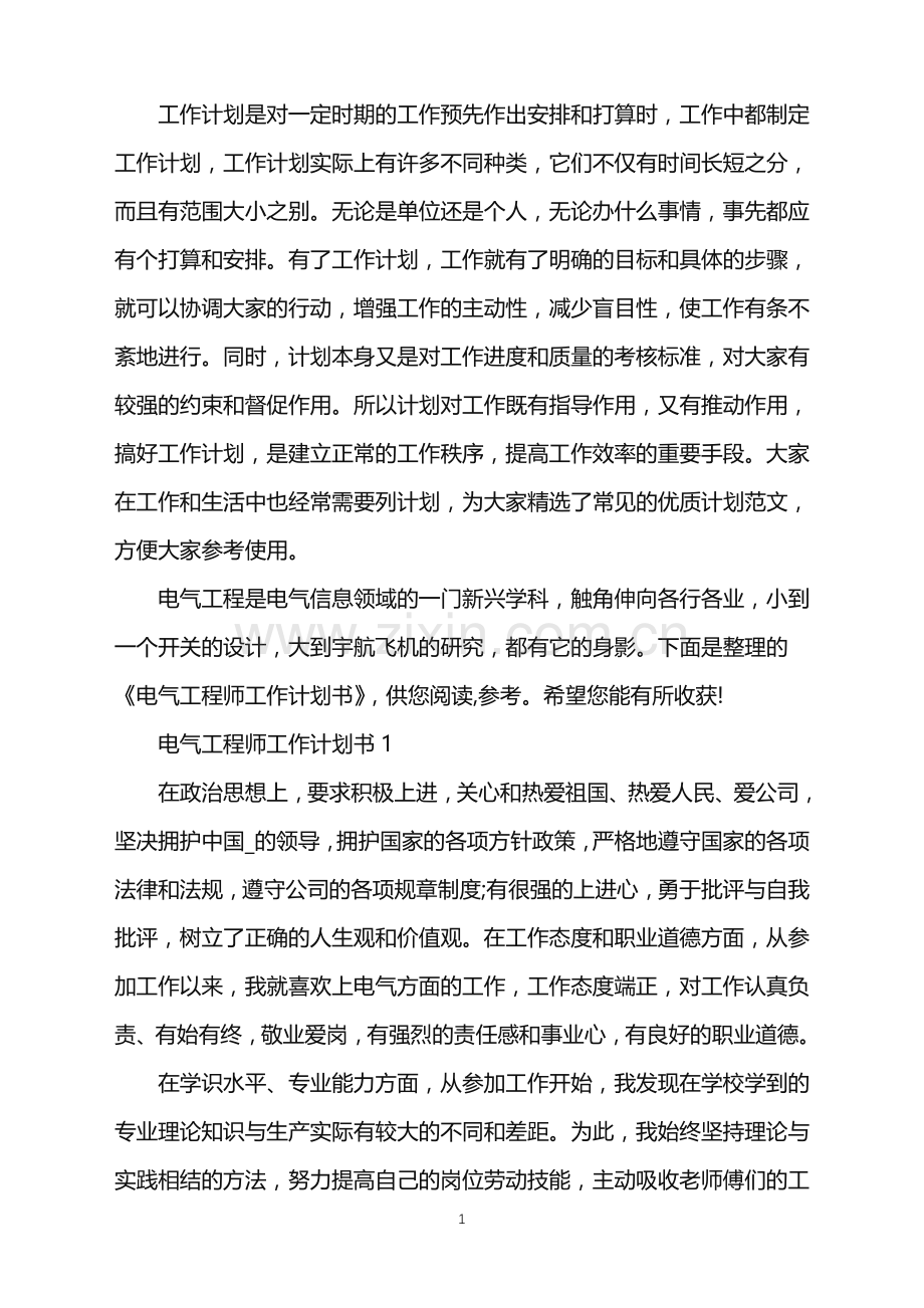 电气工程师工作计划书.doc_第1页