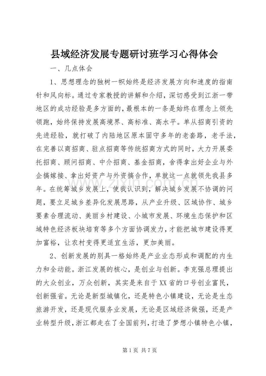 县域经济发展专题研讨班学习心得体会.docx_第1页