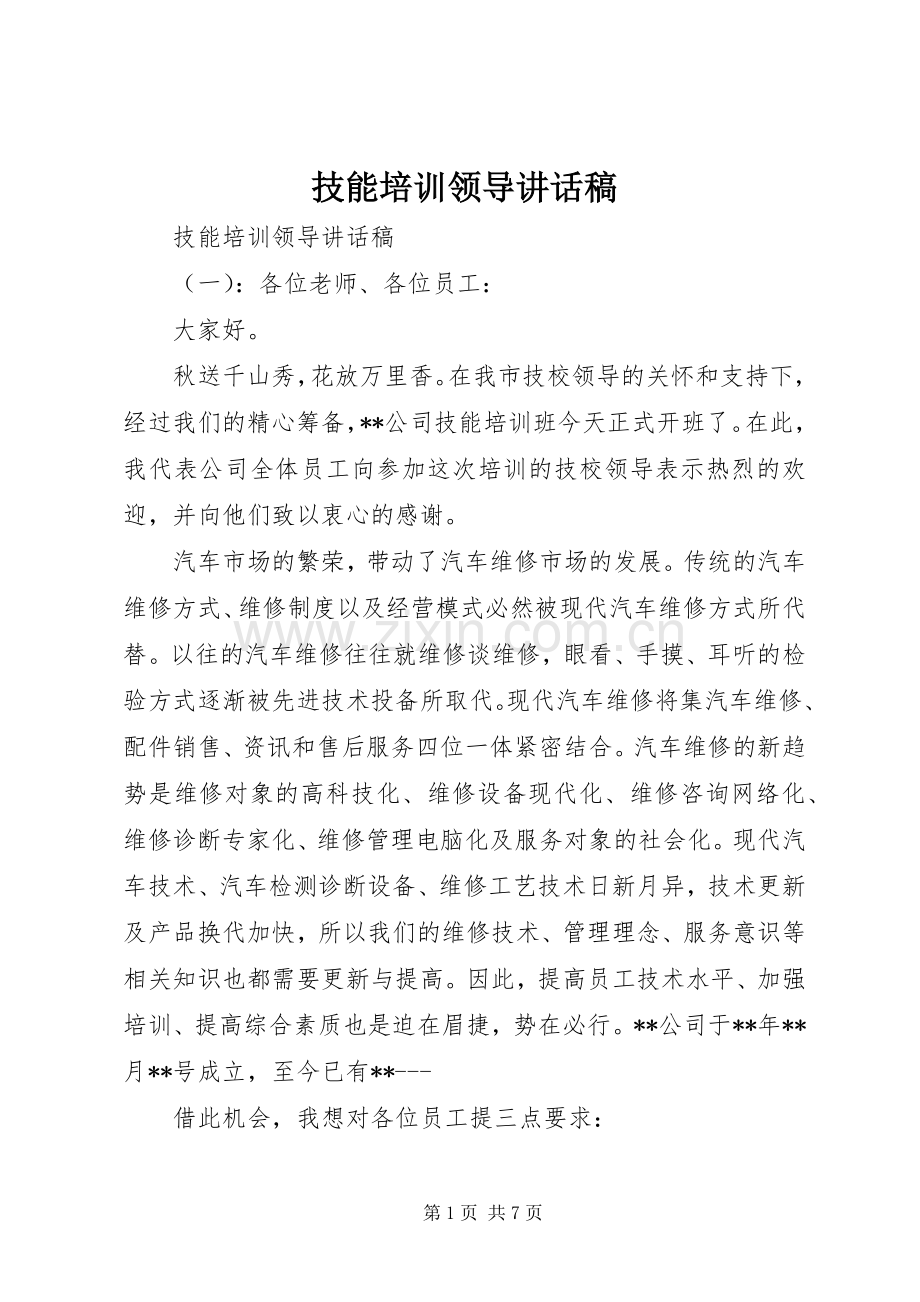 技能培训领导讲话稿.docx_第1页