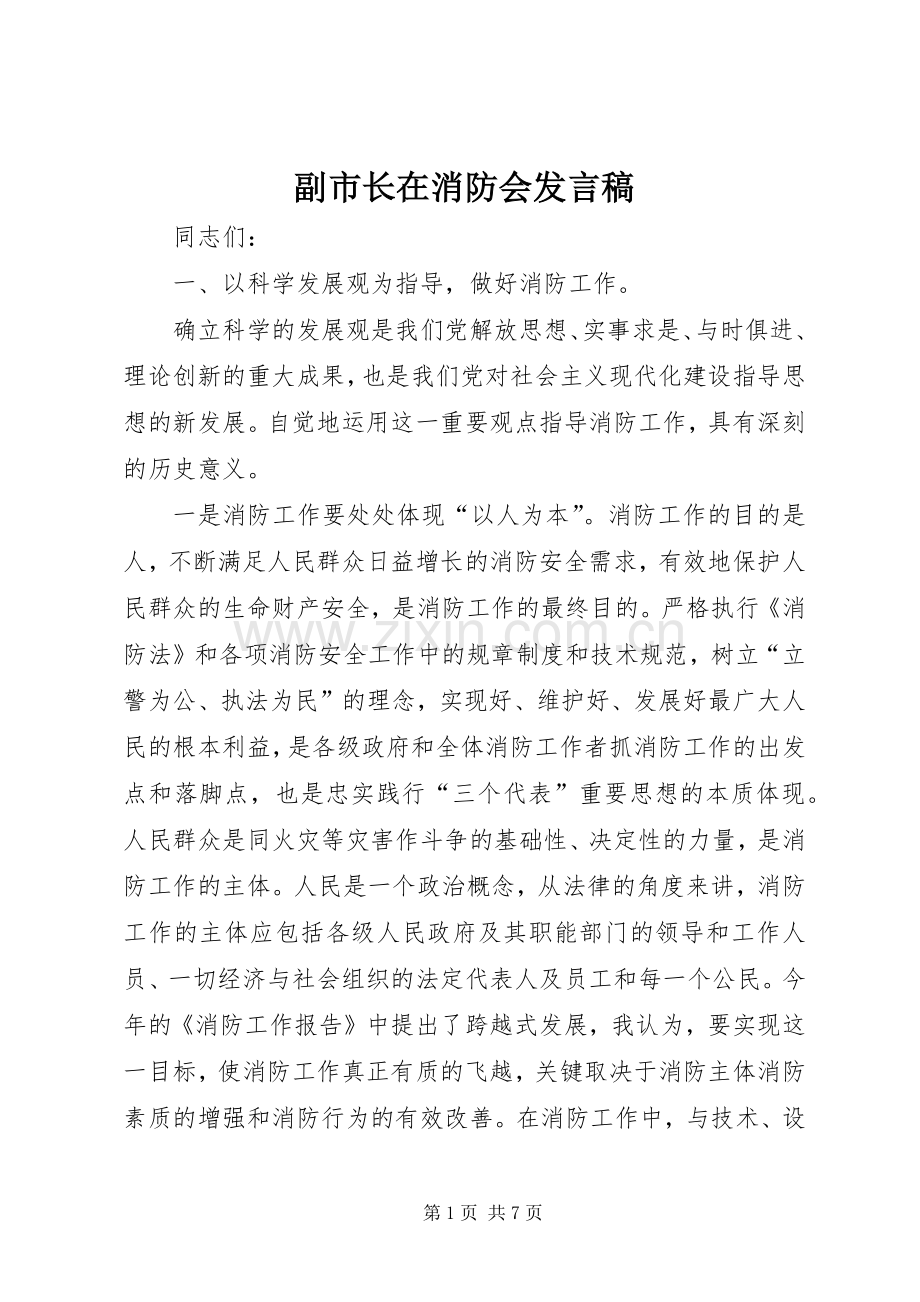 副市长在消防会发言稿.docx_第1页