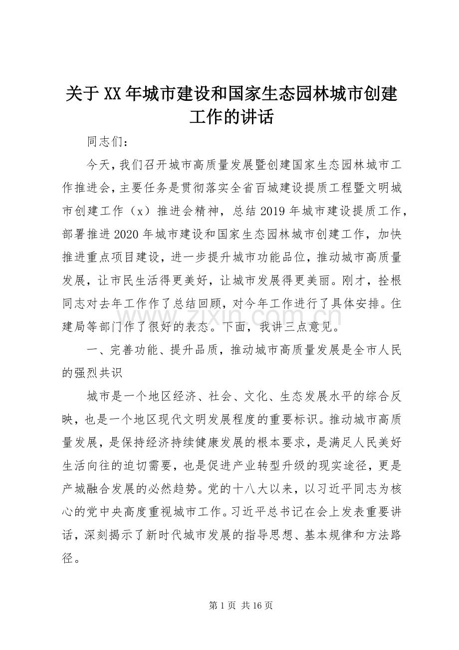 关于XX年城市建设和国家生态园林城市创建工作的讲话.docx_第1页