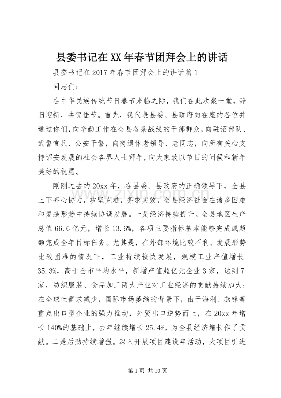 县委书记在XX年春节团拜会上的讲话.docx_第1页