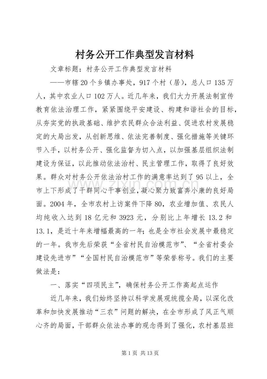 村务公开工作典型发言材料.docx_第1页