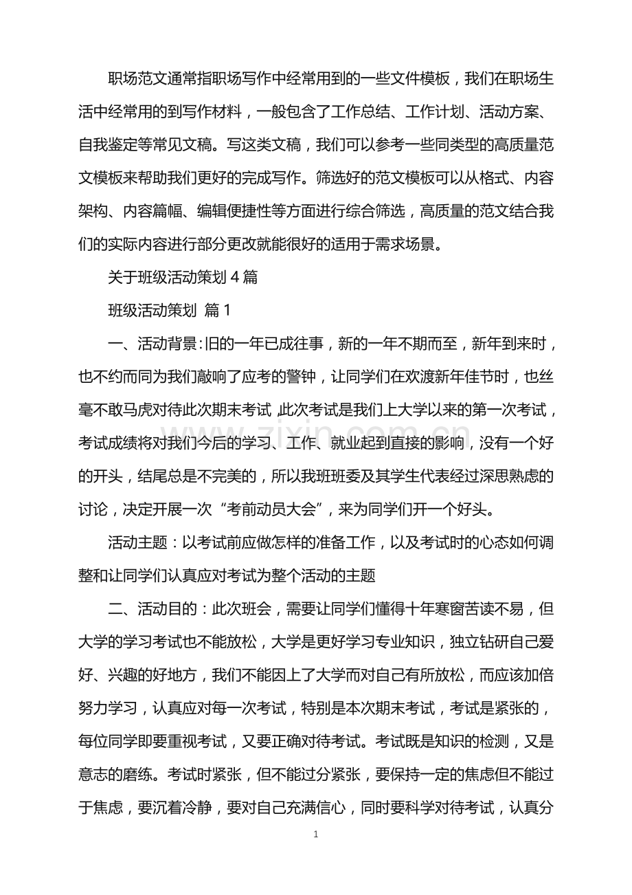 2022年关于班级活动策划4篇.doc_第1页