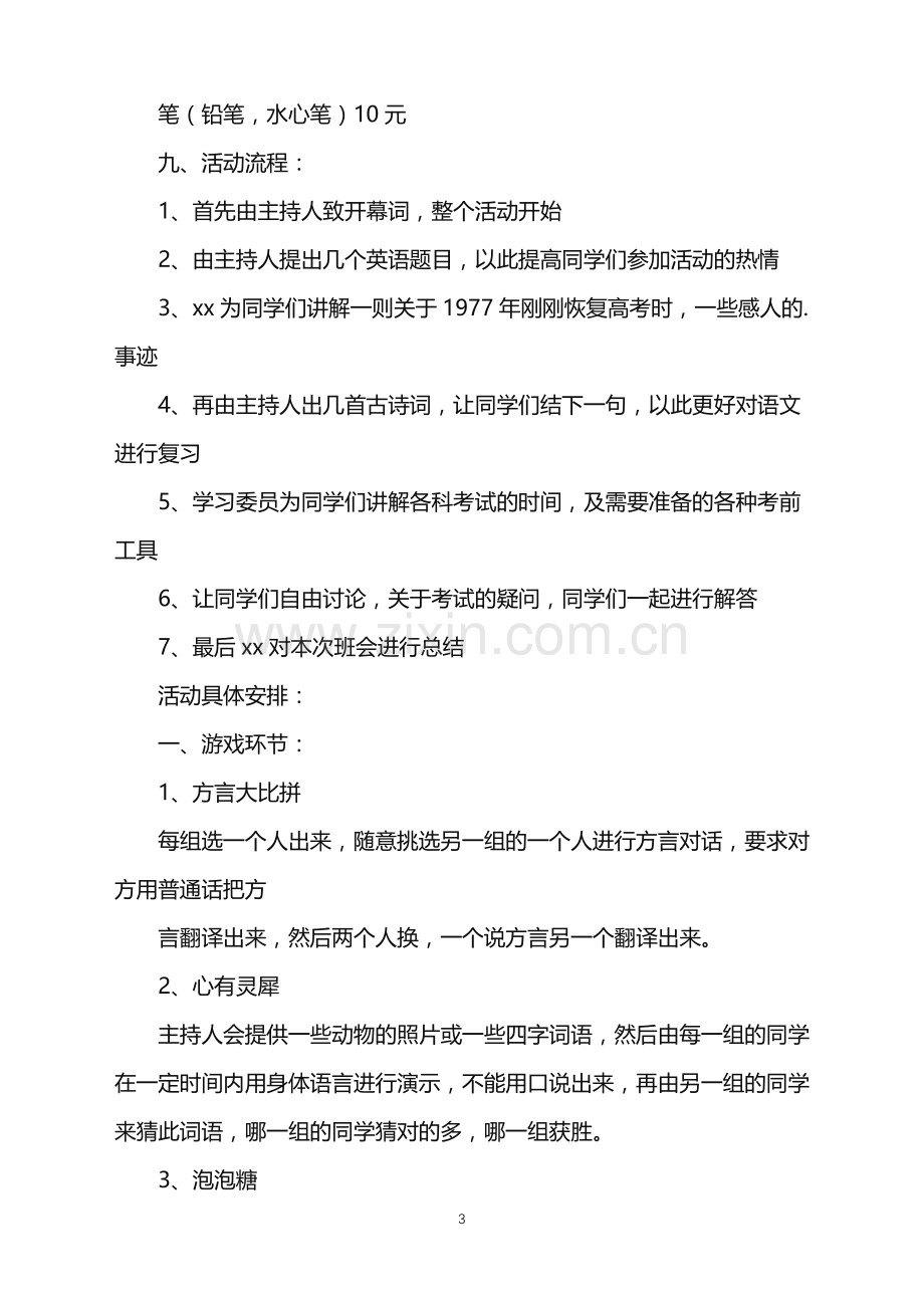 2022年关于班级活动策划4篇.doc_第3页