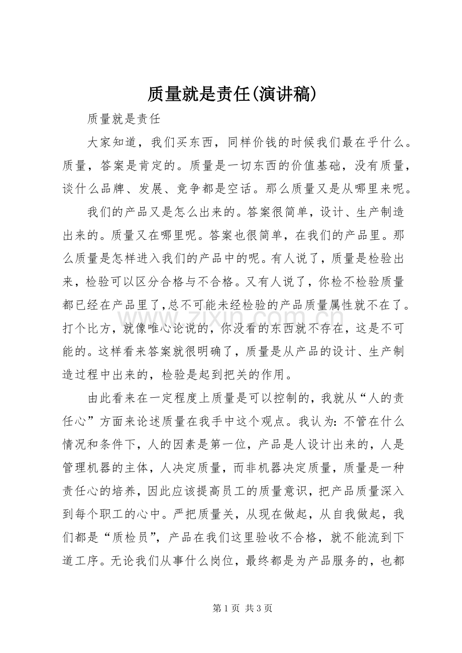 质量就是责任(演讲稿).docx_第1页