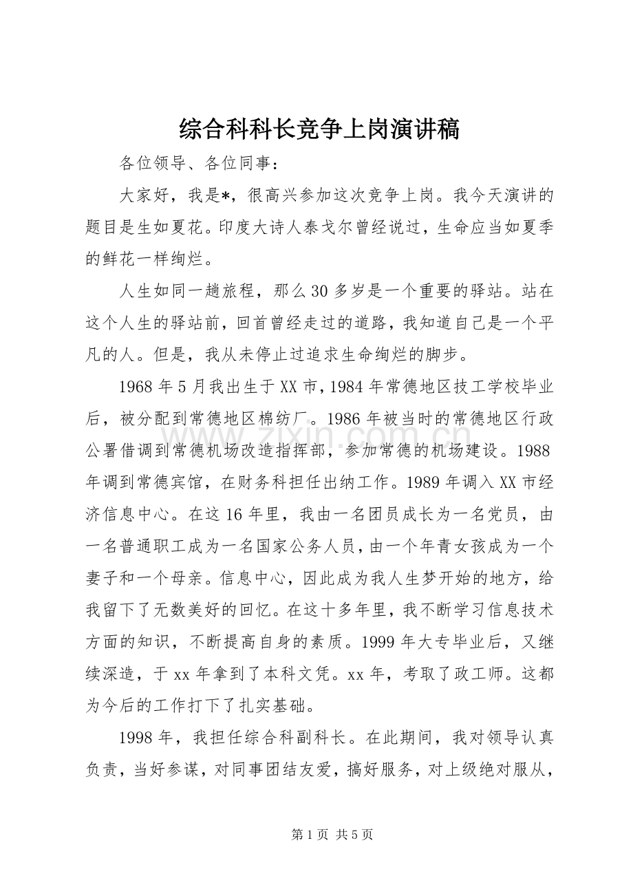 综合科科长竞争上岗演讲稿.docx_第1页