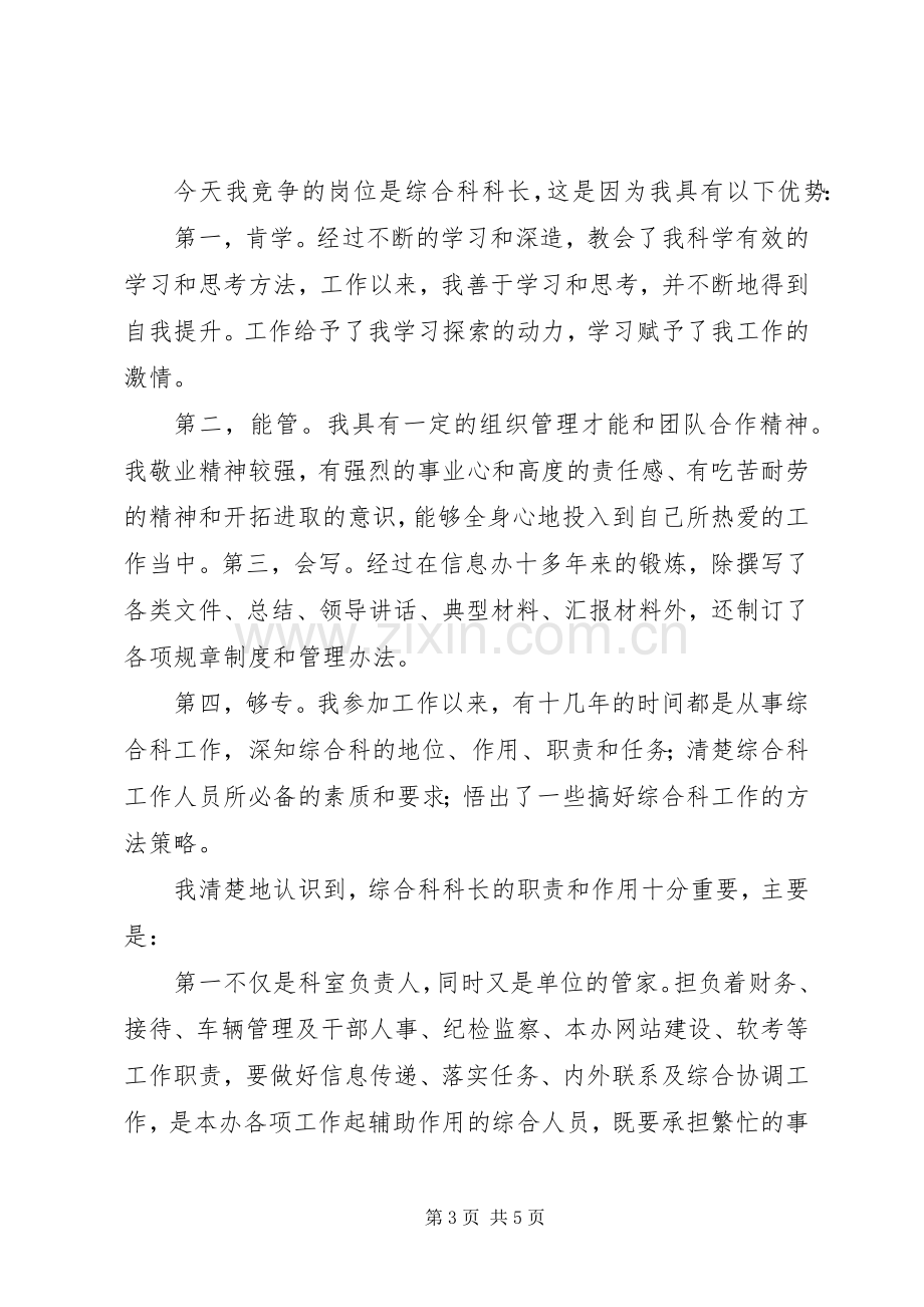 综合科科长竞争上岗演讲稿.docx_第3页