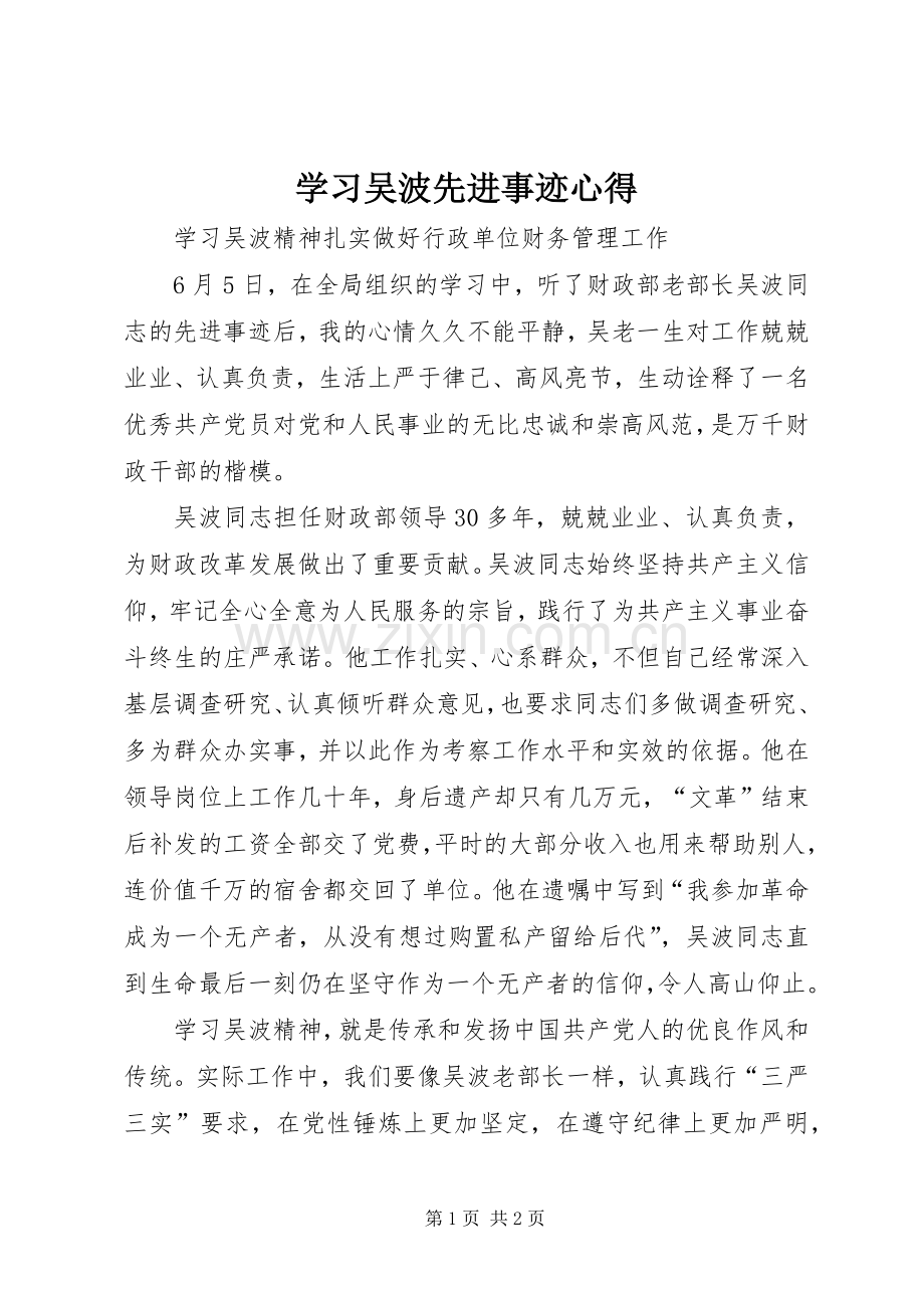 学习吴波先进事迹心得.docx_第1页