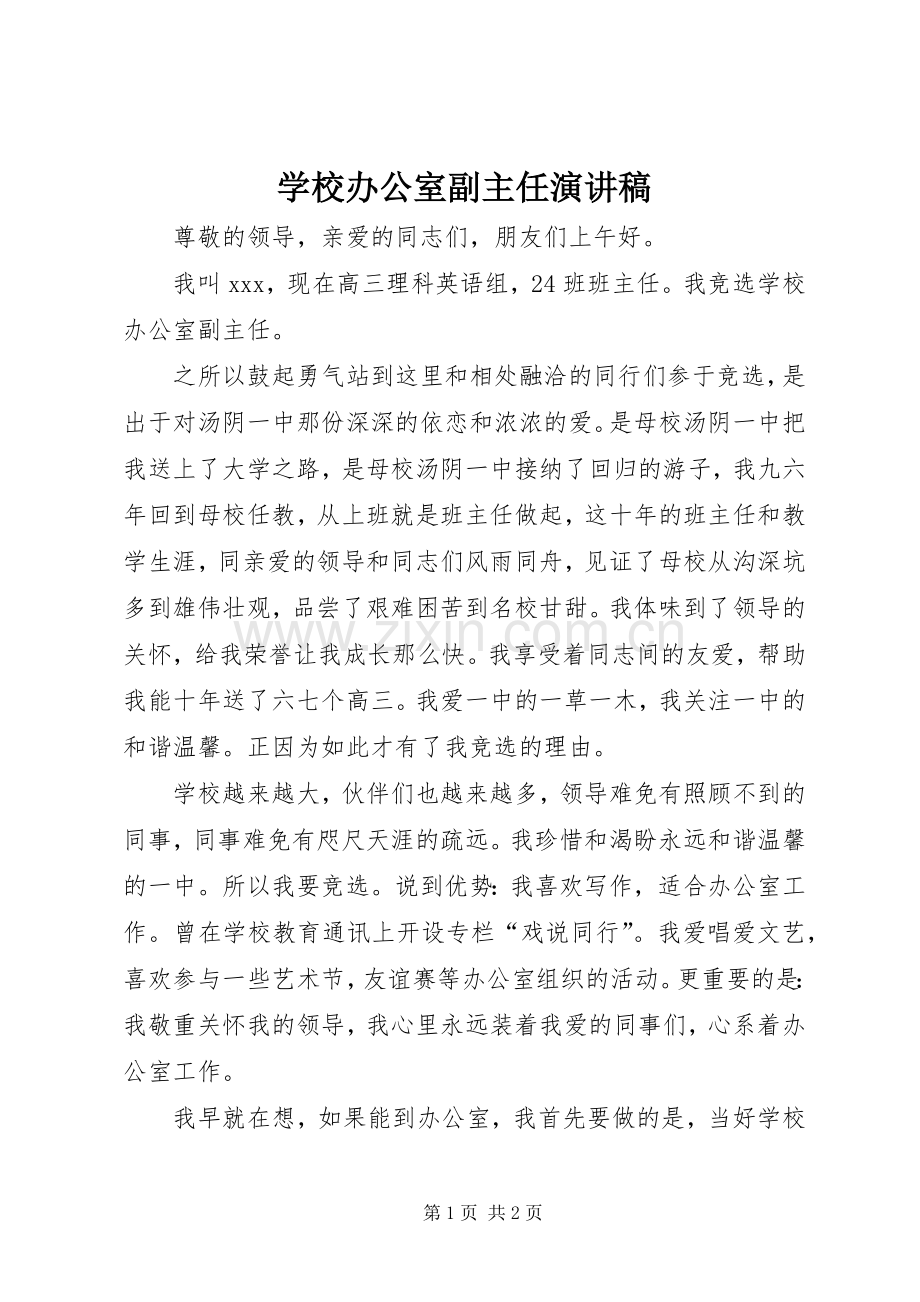 学校办公室副主任演讲稿.docx_第1页