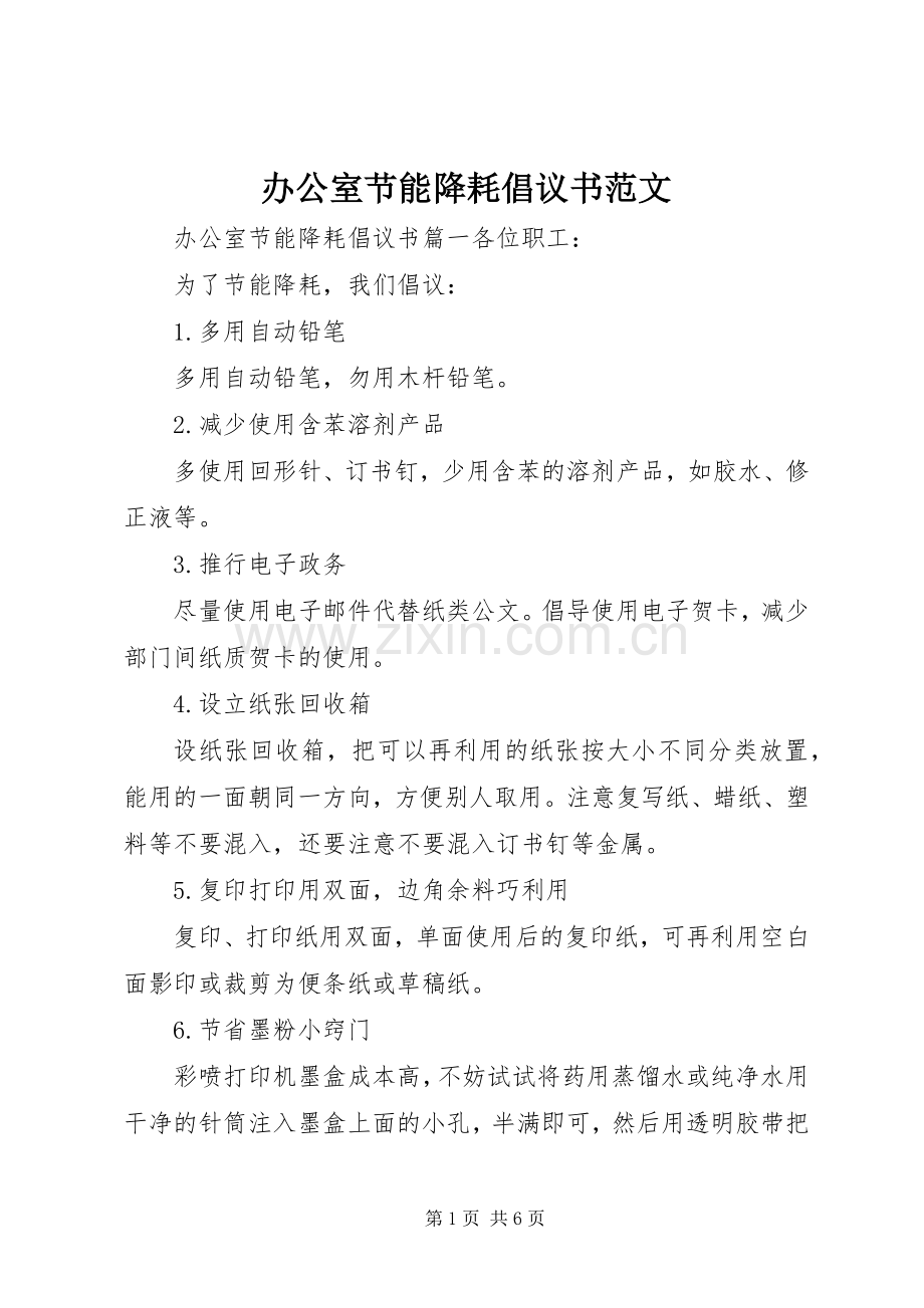 办公室节能降耗倡议书范文.docx_第1页