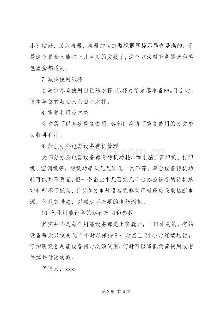 办公室节能降耗倡议书范文.docx_第2页