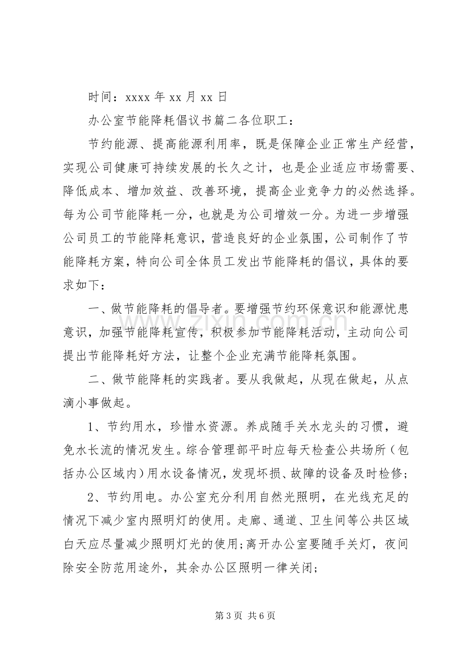 办公室节能降耗倡议书范文.docx_第3页