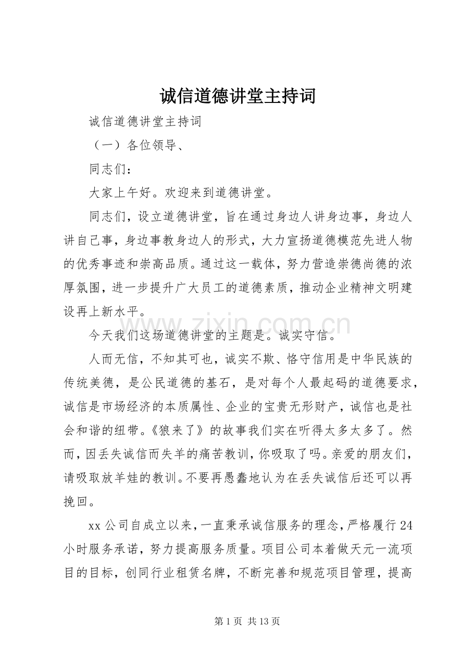 诚信道德讲堂主持词.docx_第1页