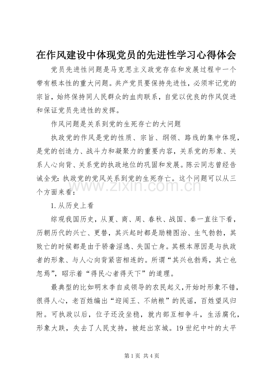 在作风建设中体现党员的先进性学习心得体会.docx_第1页