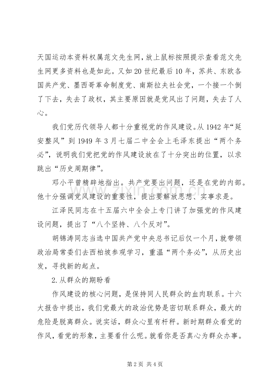 在作风建设中体现党员的先进性学习心得体会.docx_第2页