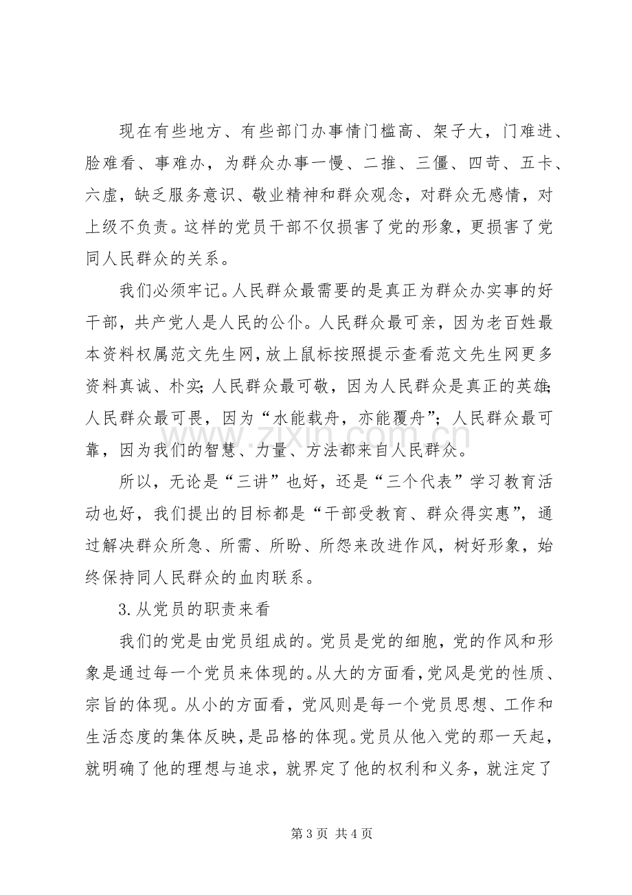 在作风建设中体现党员的先进性学习心得体会.docx_第3页