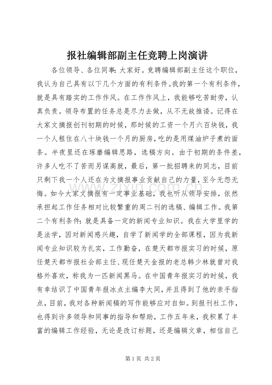 报社编辑部副主任竞聘上岗演讲.docx_第1页