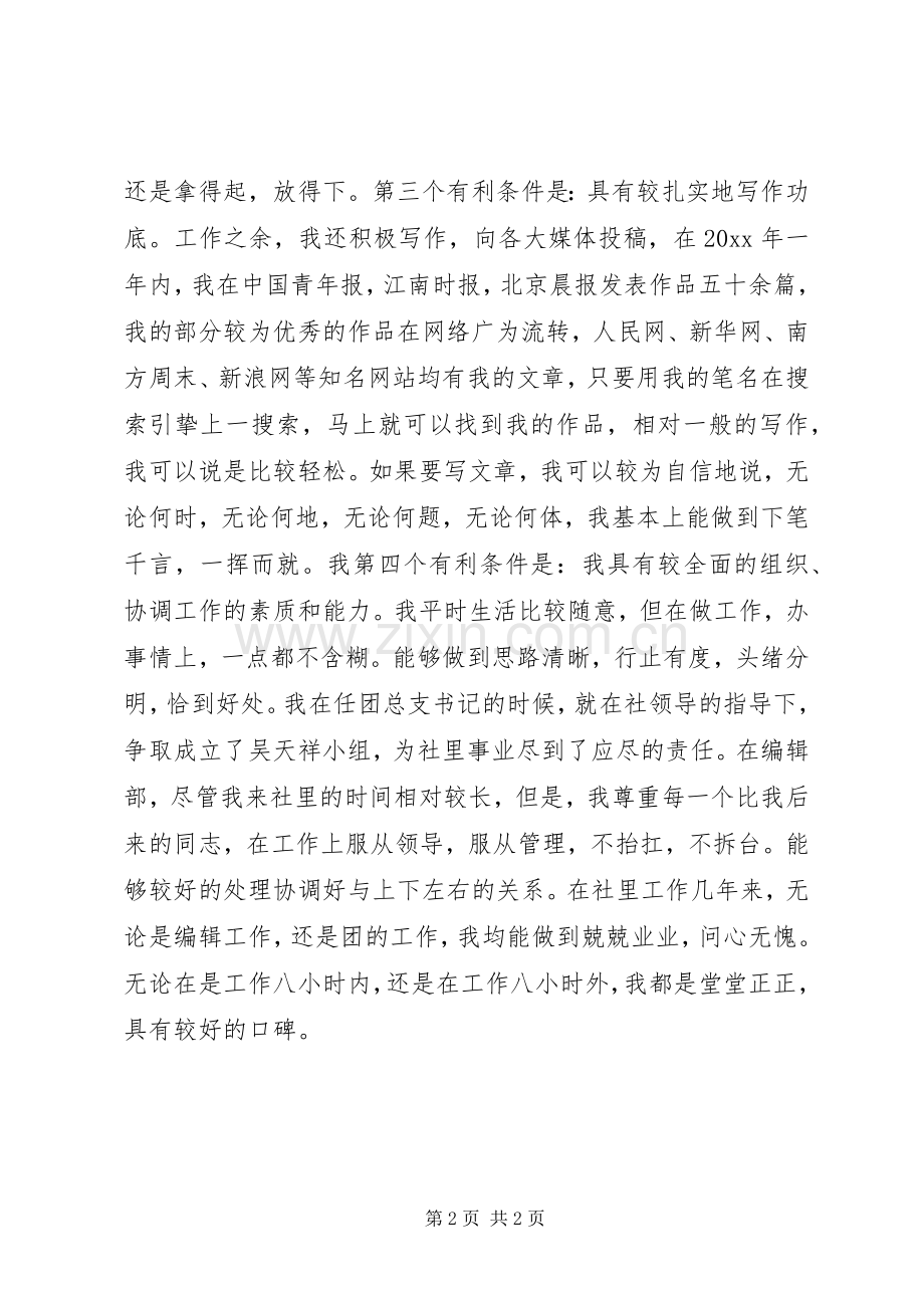 报社编辑部副主任竞聘上岗演讲.docx_第2页